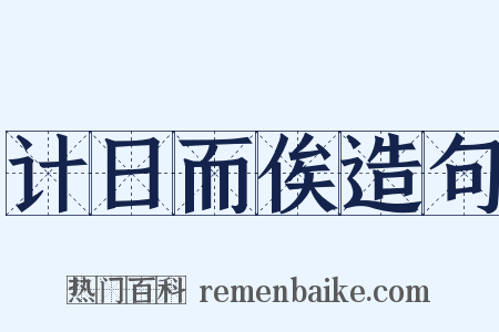 计日而俟造句是什么意思的图片